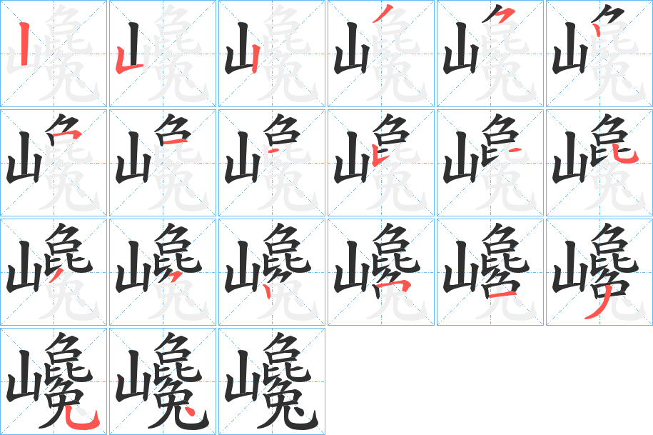 《巉》的笔顺分步演示（一笔一画写字）