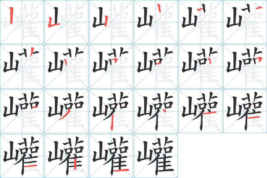 《巏》的笔顺分步演示（一笔一画写字）