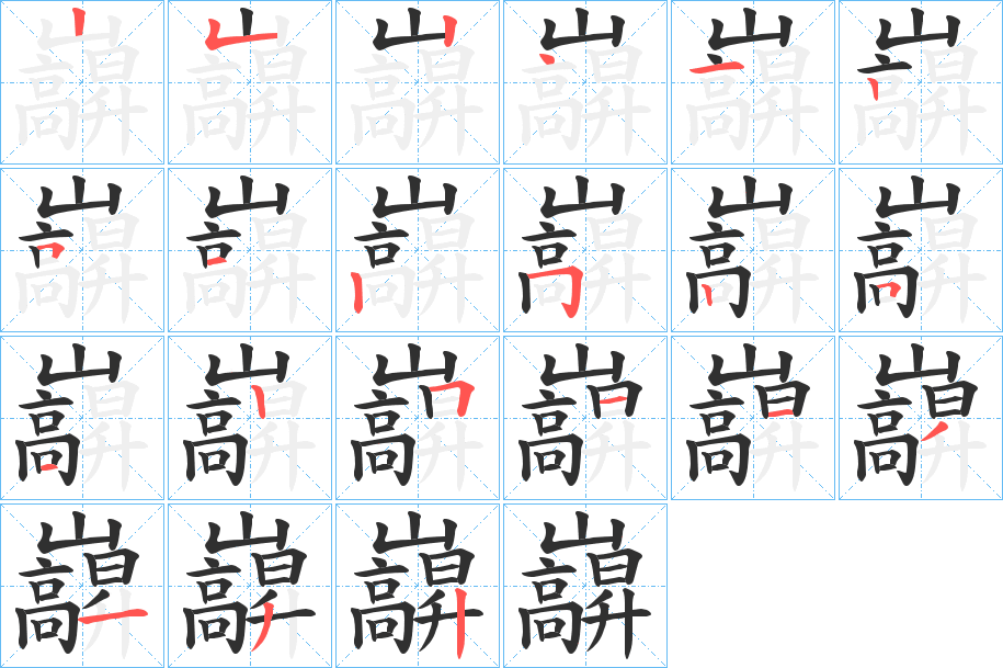 《巐》的笔顺分步演示（一笔一画写字）