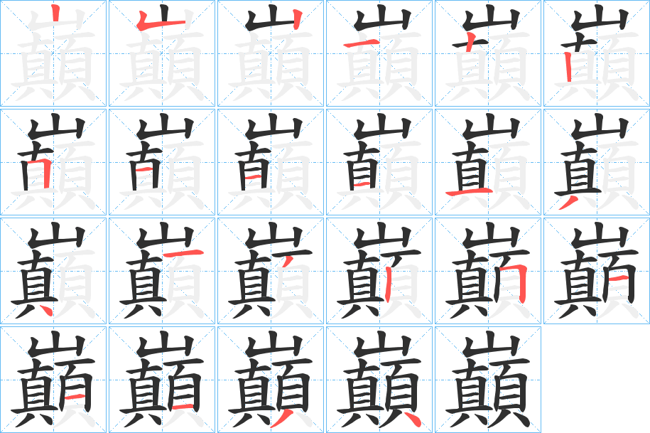 《巔》的笔顺分步演示（一笔一画写字）