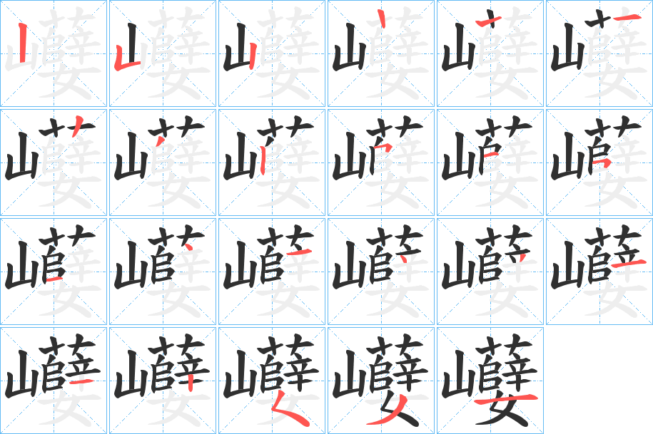 《巕》的笔顺分步演示（一笔一画写字）