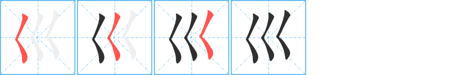 《巛》的笔顺分步演示（一笔一画写字）