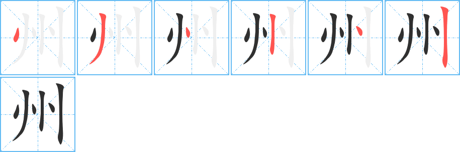 《州》的笔顺分步演示（一笔一画写字）