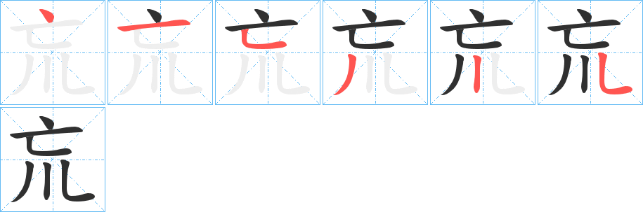 《巟》的笔顺分步演示（一笔一画写字）