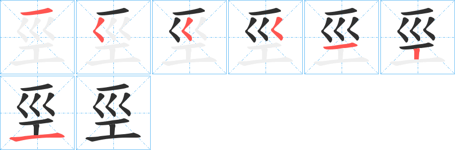 《巠》的笔顺分步演示（一笔一画写字）