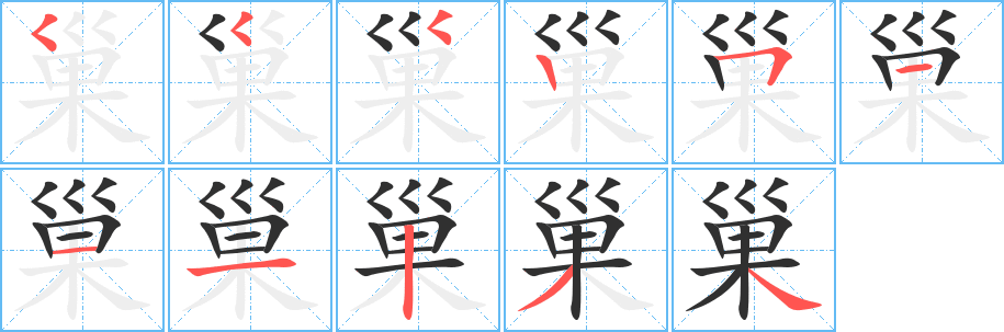 《巢》的笔顺分步演示（一笔一画写字）