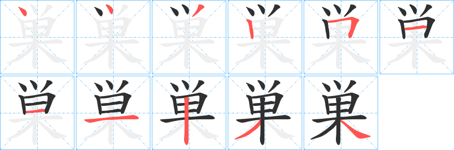 《巣》的笔顺分步演示（一笔一画写字）