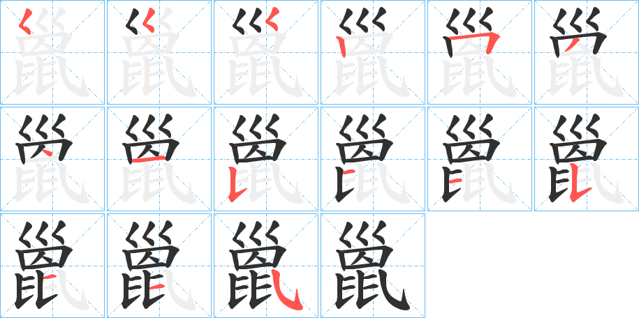 《巤》的笔顺分步演示（一笔一画写字）