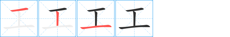 《工》的笔顺分步演示（一笔一画写字）