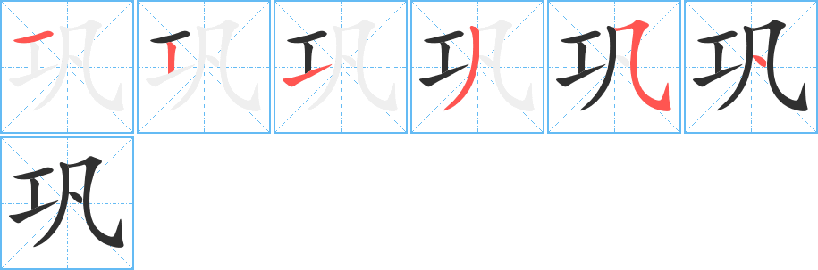 《巩》的笔顺分步演示（一笔一画写字）