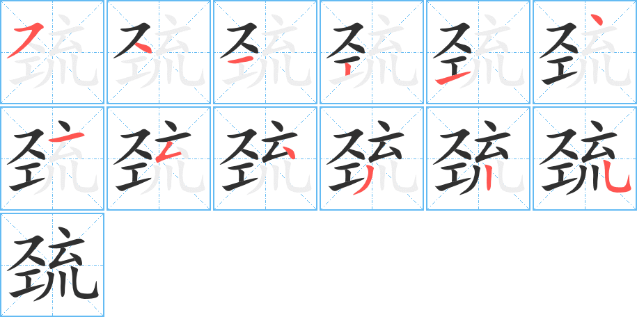 《巯》的笔顺分步演示（一笔一画写字）