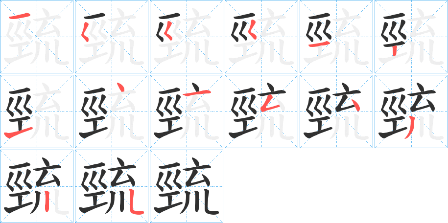 《巰》的笔顺分步演示（一笔一画写字）