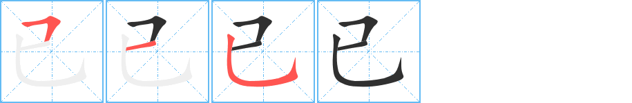 《已》的笔顺分步演示（一笔一画写字）