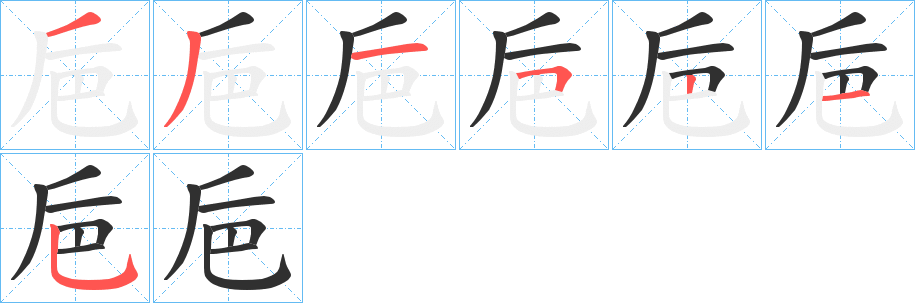 《巵》的笔顺分步演示（一笔一画写字）