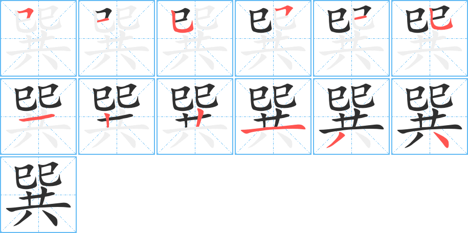 《巽》的笔顺分步演示（一笔一画写字）