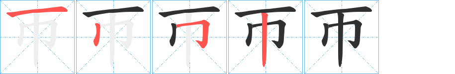 《帀》的笔顺分步演示（一笔一画写字）