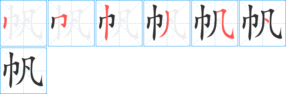 《帆》的笔顺分步演示（一笔一画写字）