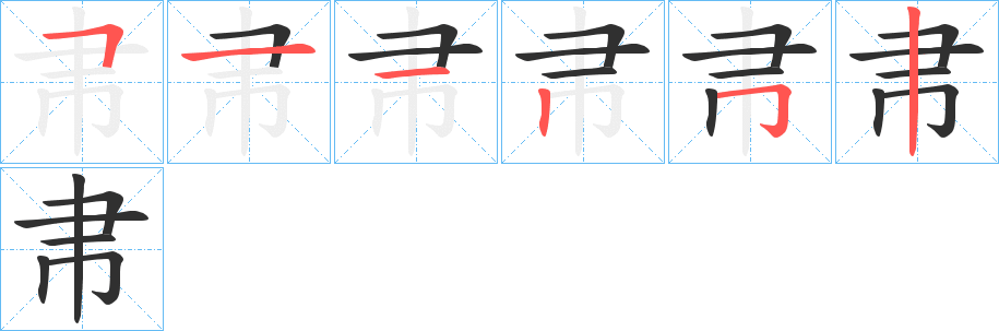 《帇》的笔顺分步演示（一笔一画写字）