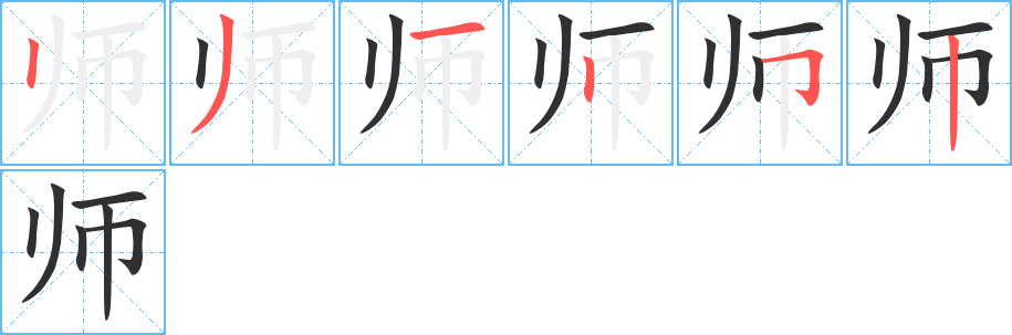 《师》的笔顺分步演示（一笔一画写字）