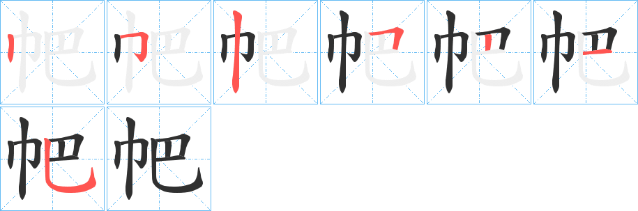 《帊》的笔顺分步演示（一笔一画写字）