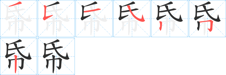 《帋》的笔顺分步演示（一笔一画写字）