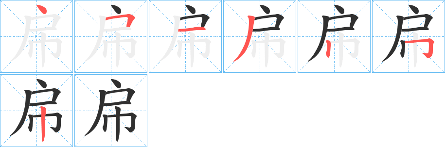 《帍》的笔顺分步演示（一笔一画写字）