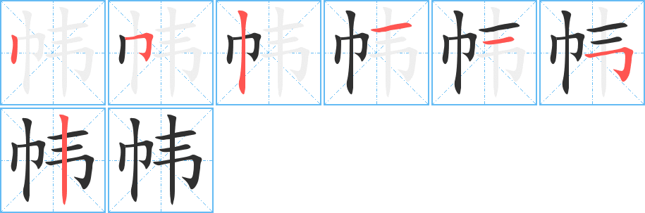 《帏》的笔顺分步演示（一笔一画写字）