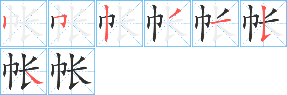 《帐》的笔顺分步演示（一笔一画写字）