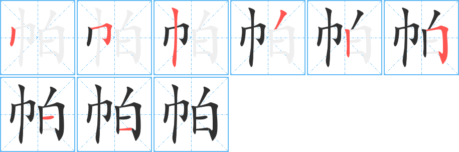 《帕》的笔顺分步演示（一笔一画写字）