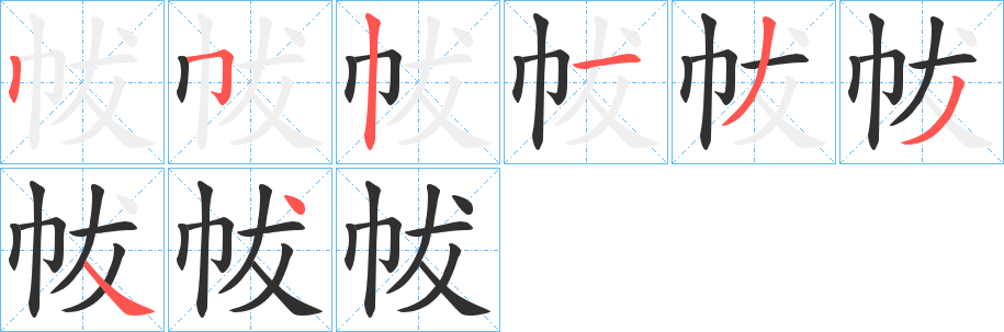 《帗》的笔顺分步演示（一笔一画写字）