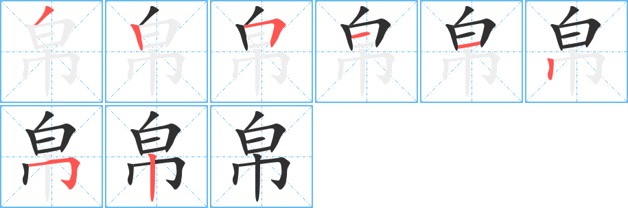 《帛》的笔顺分步演示（一笔一画写字）