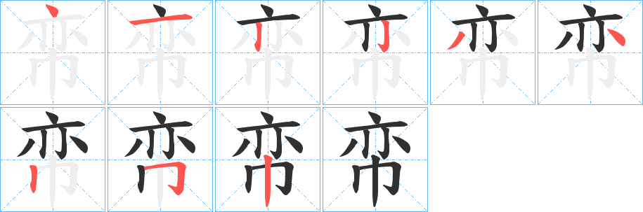 《帟》的笔顺分步演示（一笔一画写字）