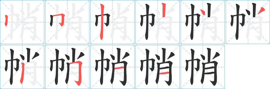 《帩》的笔顺分步演示（一笔一画写字）