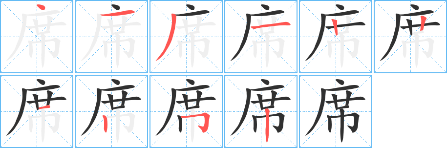 《席》的笔顺分步演示（一笔一画写字）