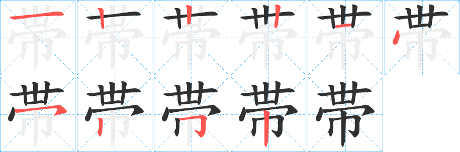 《帯》的笔顺分步演示（一笔一画写字）