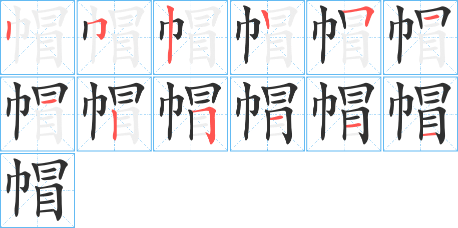 《帽》的笔顺分步演示（一笔一画写字）