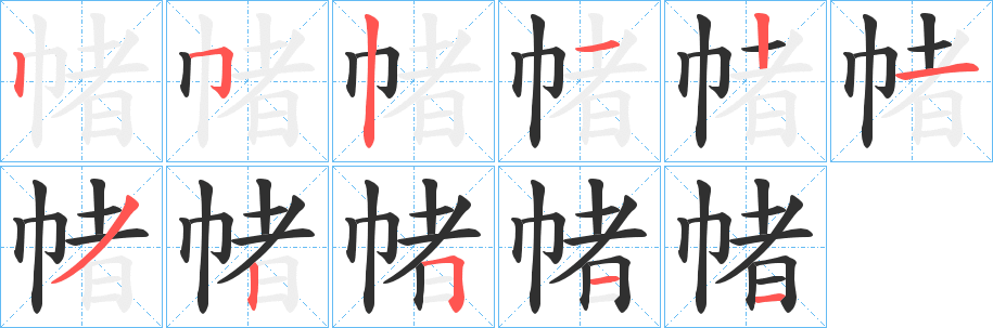 《帾》的笔顺分步演示（一笔一画写字）