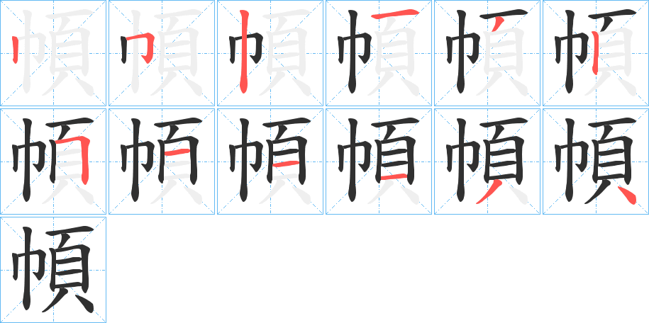 《幁》的笔顺分步演示（一笔一画写字）