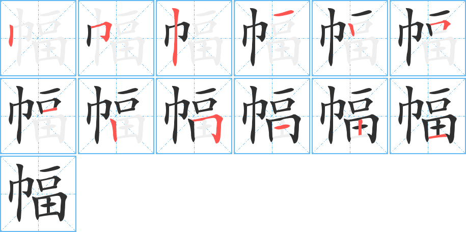 《幅》的笔顺分步演示（一笔一画写字）