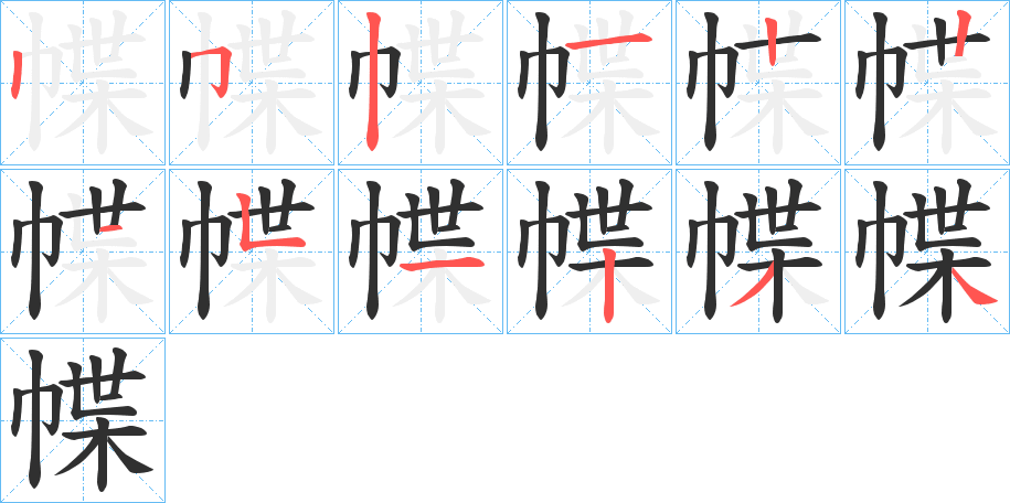 《幉》的笔顺分步演示（一笔一画写字）