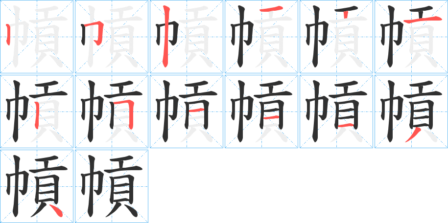 《幊》的笔顺分步演示（一笔一画写字）