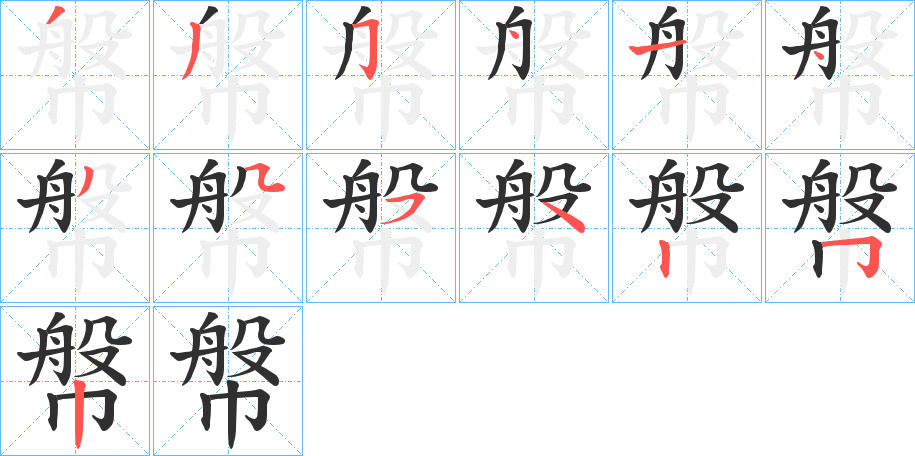 《幋》的笔顺分步演示（一笔一画写字）