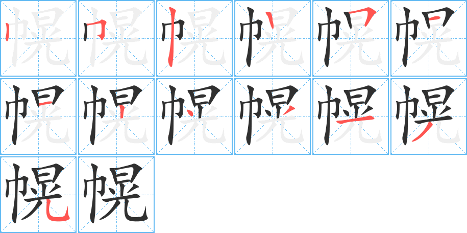 《幌》的笔顺分步演示（一笔一画写字）