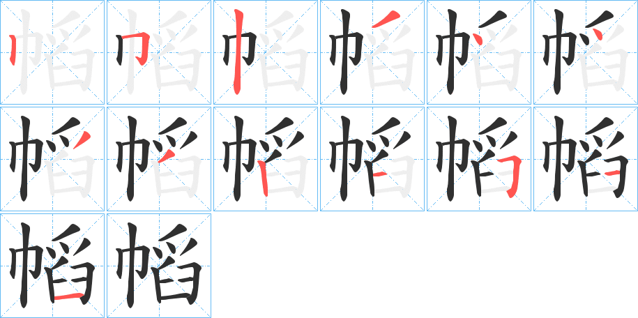 《幍》的笔顺分步演示（一笔一画写字）