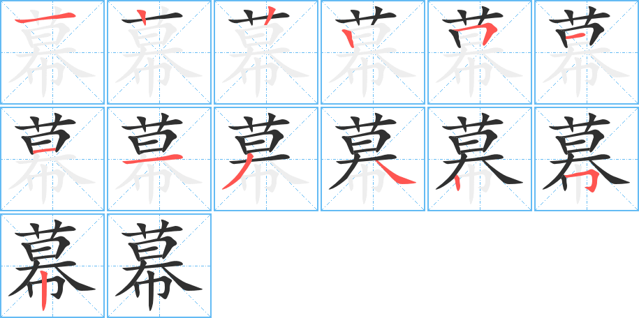 《幕》的笔顺分步演示（一笔一画写字）