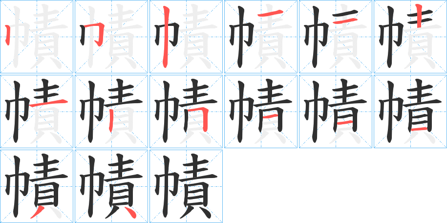 《幘》的笔顺分步演示（一笔一画写字）