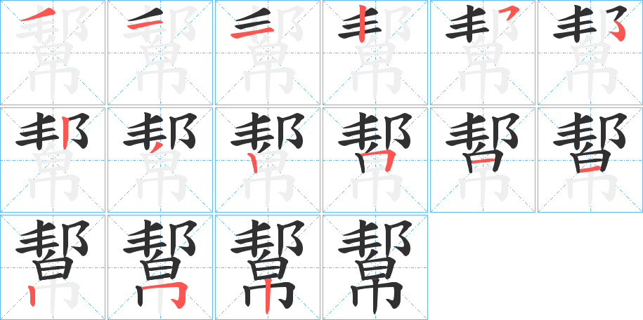 《幚》的笔顺分步演示（一笔一画写字）