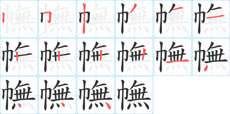 《幠》的笔顺分步演示（一笔一画写字）