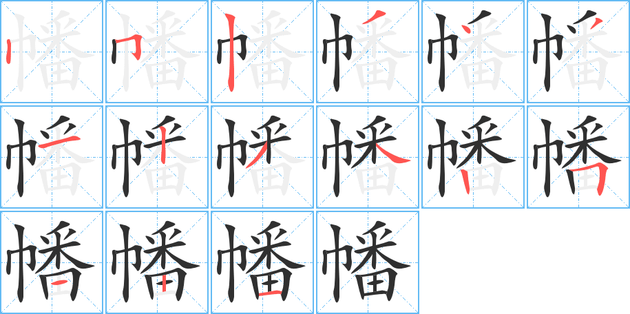 《幡》的笔顺分步演示（一笔一画写字）