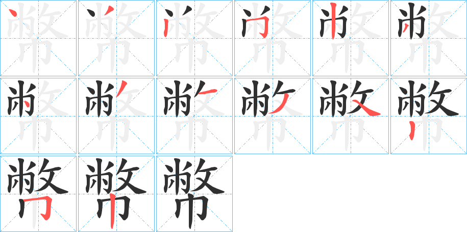 《幣》的笔顺分步演示（一笔一画写字）